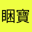 睏寶新