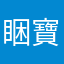 睏寶最乖