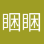 睏睏困困