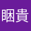 睏貴桃