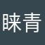 睐青
