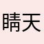 睛天