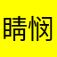 睛悯