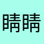 睛睛@@@@@