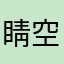 睛空萬里