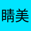 睛美美为用小米生是呢开心鱼