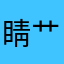睛艹