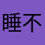 睡不卓的懒羊羊