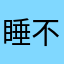 睡不够、