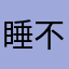 睡不够也起不来