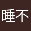 睡不够1024