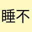 睡不着呀23