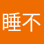 睡不着常驻星人
