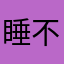 睡不着的机器人