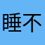 睡不着的水灵