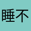 睡不着的鸟