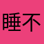 睡不着起不来_end