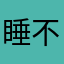 睡不着v我