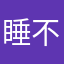 睡不睡¥