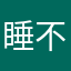 睡不著的user