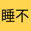 睡不著覺一直玩