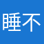 睡不醒了123