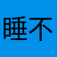 睡不醒的小志