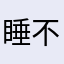 睡不醒的猪🐷！
