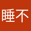 睡不醒的笨笨