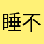 睡不醒的豪豪