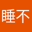 睡不醒aaa…