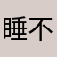 睡不醒hhhh