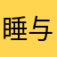 睡与诗