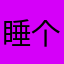 睡个