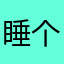 睡个坏觉