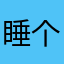 睡个好觉吧呢