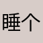 睡个好觉（失眠版）