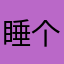 睡个好觉010