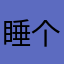 睡个觉都能