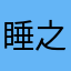 睡之賓