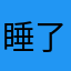 睡了吗你好