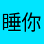 睡你的觉先奸后杀继续看苏卡达