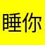 睡你MB一起浪