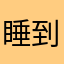 睡到腿软的喵
