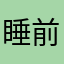 睡前别喝奶茶