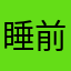 睡前喜欢读