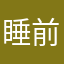 睡前打底衫啊