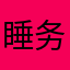 睡务局长a