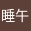 睡午觉，香香