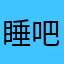 睡吧睡吧2